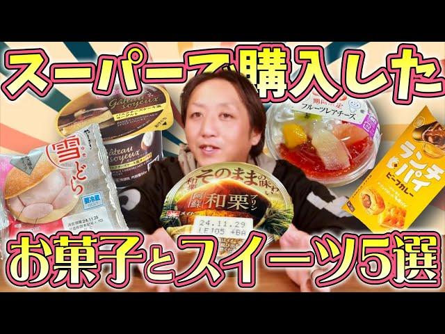 スーパーで見つけた話題のお菓子＆スイーツレビュー！おすすめ商品紹介