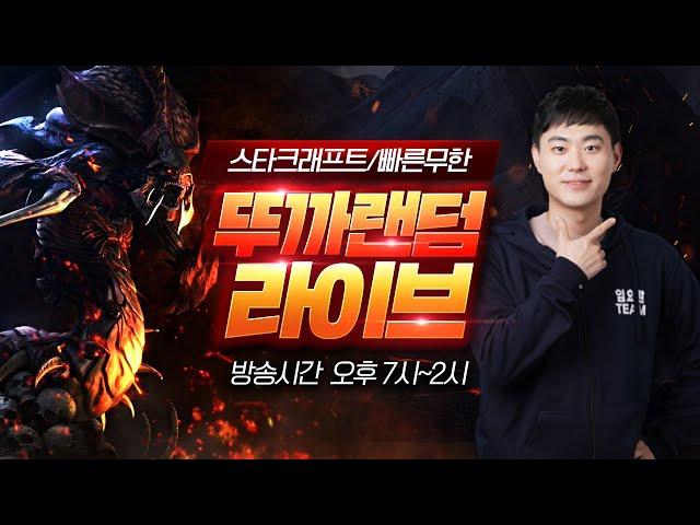 2025.06.13(금) [뚜까랜덤] 생방송 Live! 스타 빨무 팀플 35연승 미션 실패시(드래곤볼 복장 입고 헌팅하기 라방) Starcraft