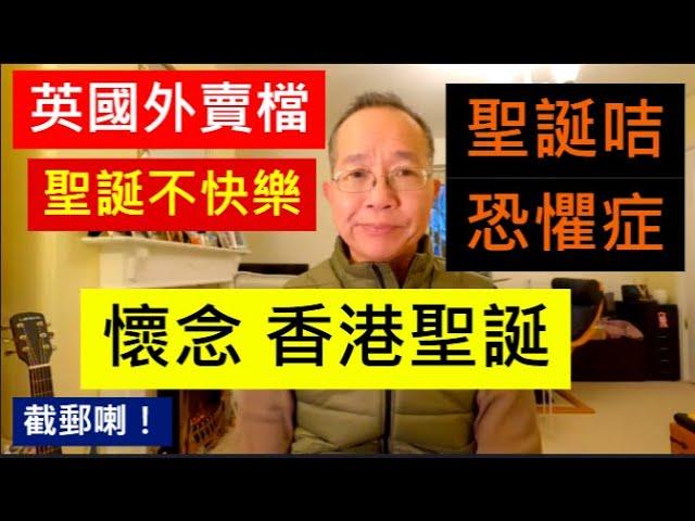 英國外賣檔 聖誕不快樂  聖誕咭恐懼症 | 懷念香港聖誕 / 英國南威爾斯 / South Wales / UK