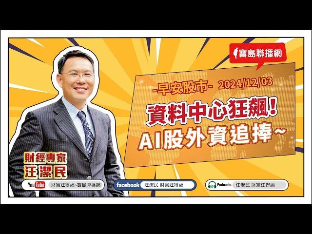 資料中心狂飆！AI股外資追捧~【汪潔民-財富汪得福】20241203