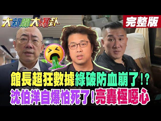 【#大新聞大爆卦 中】館長超狂數據綠破防血崩了!沈伯洋自爆怕死郭正亮轟極噁心!徐巧芯連2勝又嚇哭吳靜怡!?館長1驚人數據亮狂讚!董智森爆他將面臨殘酷報復!完整版 @大新聞大爆卦HotNewsTalk​