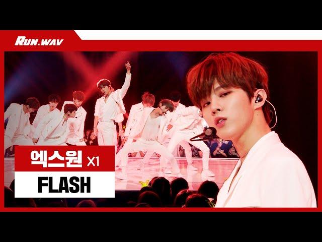 엑스원 (X1) 입덕 영상 레전드! 보다가 심장 터질 수도 있는 Flash 라이브 ※ 출구없음 주의※