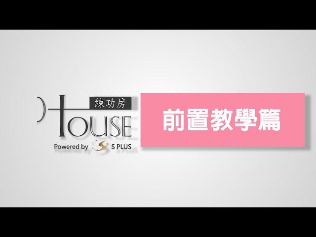 S PLUS NAIL 前置教學篇