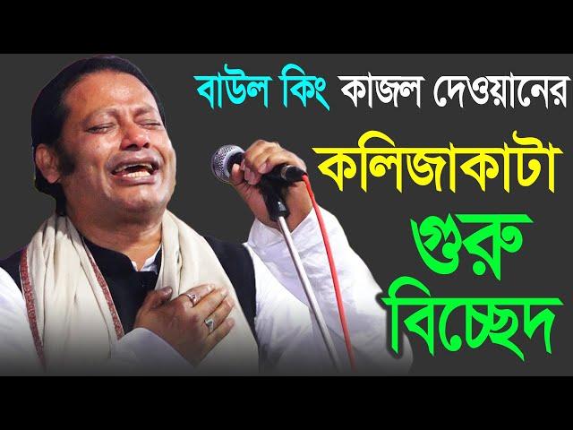 বাউল কিং কাজল দেওয়ানের গুরু বিচ্ছেদ গান | Kazal Dewan | Kajol Dewaner Gaan | Murshid Choron