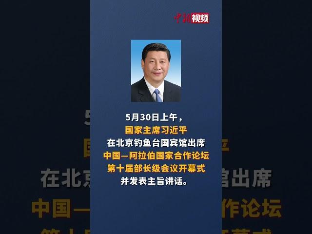 习近平出席中国—阿拉伯国家合作论坛第十届部长级会议开幕式并发表主旨讲话