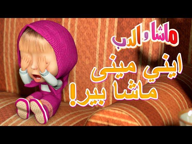 ايني مينى ماشا بير! ‍️ ماشا والدب  Masha and the Bear