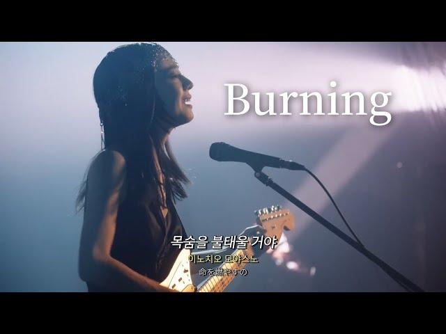 ‍최애의 아이 2기 ED 양문학 띵곡 : 양문학(히츠지분가쿠 / 羊文学) - 버닝(Burning) [한글자막/가사/발음/해석/번역]