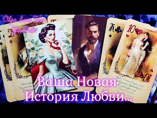 С КЕМ У ВАС ОЧЕНЬ СКОРО НАЧНЕТСЯ НОВАЯ ЛЮБОВНАЯ ИСТОРИЯ? СУДЬБОНОСНЫЙ МУЖЧИНА! ТАРО