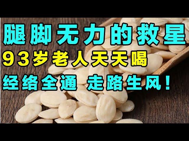 长寿消斑代茶饮！93岁老人天天喝，打开腿脚经络走路生风【精选】