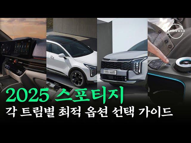 2025 신형 스포티지 페이스리프트! 각 트림별 최적 옵션 선택 가이드