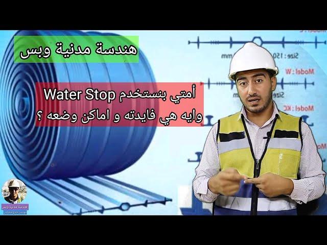 امتى بنحط Water Stop & وايه هي فايدته وأماكن وضعه  -هندسة مدنية وبس