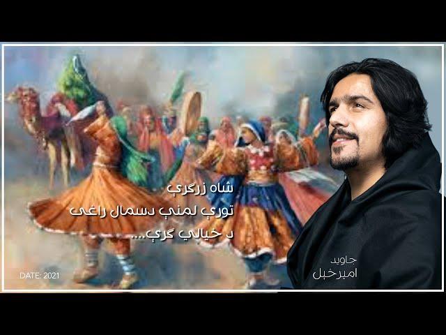 Javed Amirkhil - Shah Zargare جاوید امیرخېل - شاه زرګرې