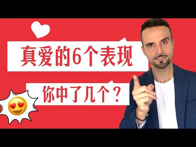 真爱的6个表现！你中了几个？- 6 Subtle Signs You're Totally in Love！