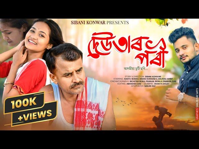 দেউতাৰ পৰী ~Deutar poree || Sibani konwar || Assamese new short film || Sad story || #shortfilm