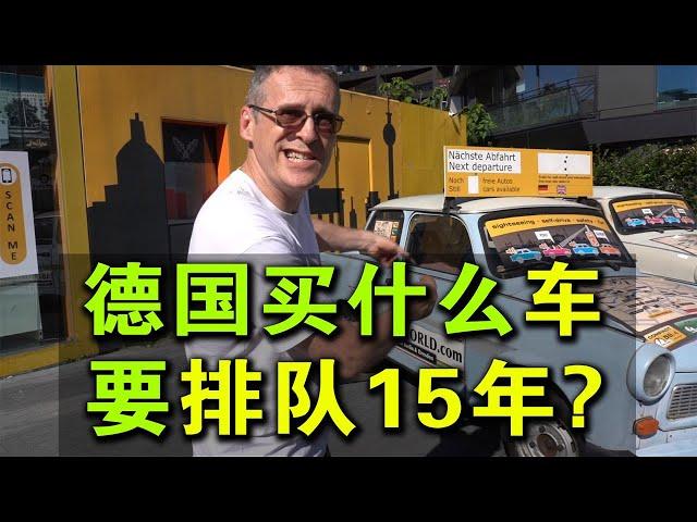 德国买什么车要排队15年？