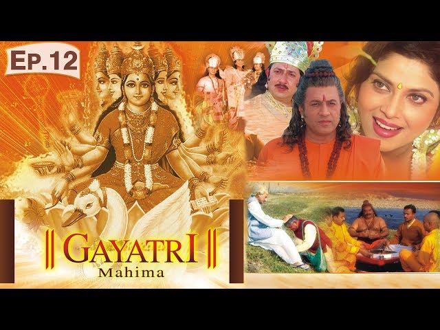 Gayatri Mahima | Mythological Serial | Episode 12