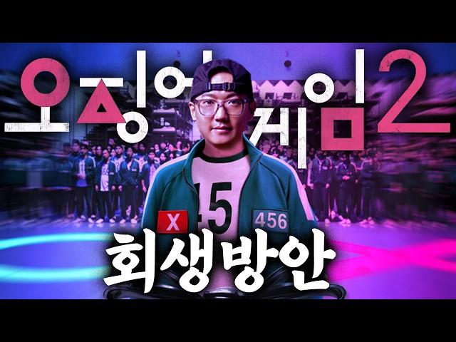 "오징어게임2"의 가장 치명적인 문제점