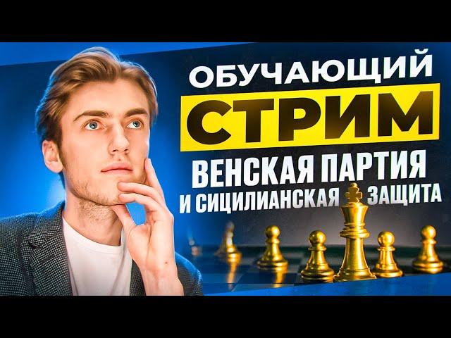 ОБУЧАЮЩИЙ СТРИМ С ФИДЕ МАСТЕРОМ! УЧИМСЯ СТРАТЕГИЧЕСКОМУ МЫШЛЕНИЮ И ОТРАБАТЫВАЕМ ДЕБЮТЫ!