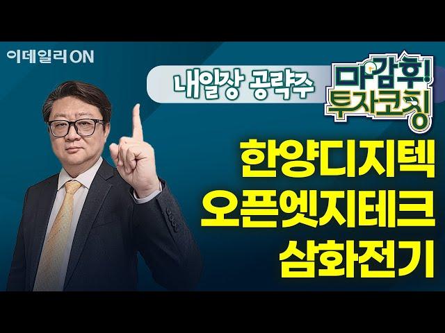 한양디지텍 오픈엣지테크 삼화전기 - 내일장 공략주! | 마감 후! 투자코칭 (20250212)