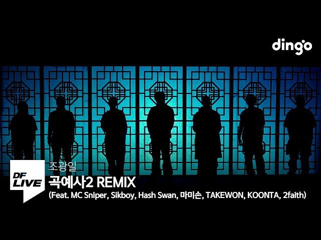 조광일 - 곡예사2 REMIX (Feat. MC 스나이퍼, 식보이, 해쉬스완, 마미손, 테이크원, 쿤타, 2faith) | [DF LIVE] Arcrobat2 REMIX