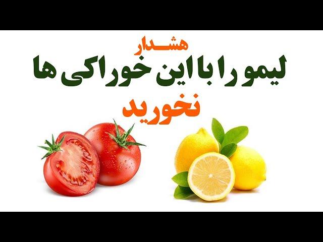 هشدار لیمو را با این خوراکی ها ترکیب نکنید