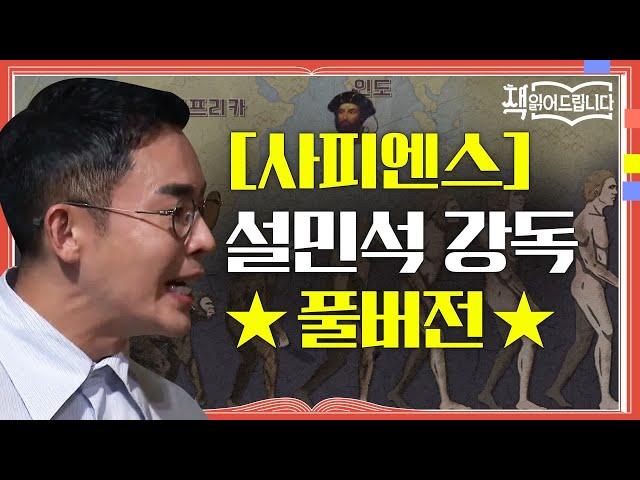 [사피엔스] 설민석 강독 풀버전 전 세계 천만 부 이상 판매! 세계인의 화제작 [사피엔스] | 요즘 책방: 책 읽어드립니다 The Page-Turners EP.1