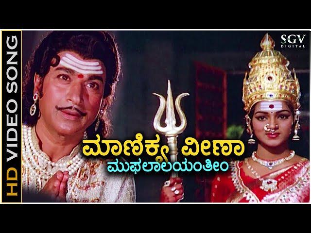 Manikya Veena - Kaviratna Kalidasa - HD Video Song | Dr Rajkumar | M Ranga Rao | Devotional Song