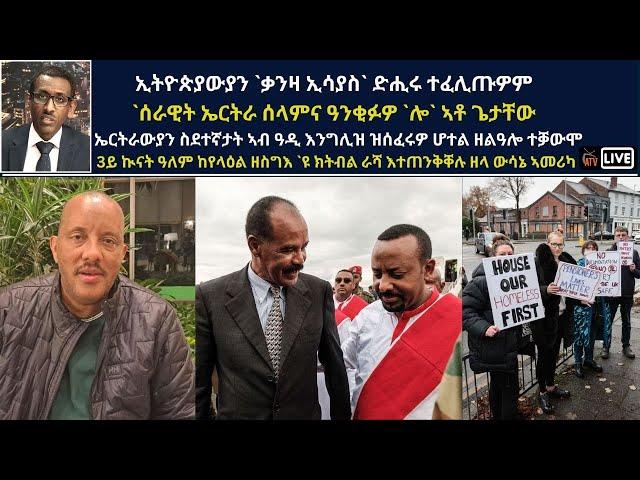 Atv Asena Live - ኢትዮጵያውያን `ቃንዛ ኢሳያስ` ድሒሩ ተፈሊጡዎም / `ሰራዊት ኤርትራ ሰላምና ዓንቂፉዎ `ሎ`/ ኤርትራውያን ስደተኛታት ማንቸስተር