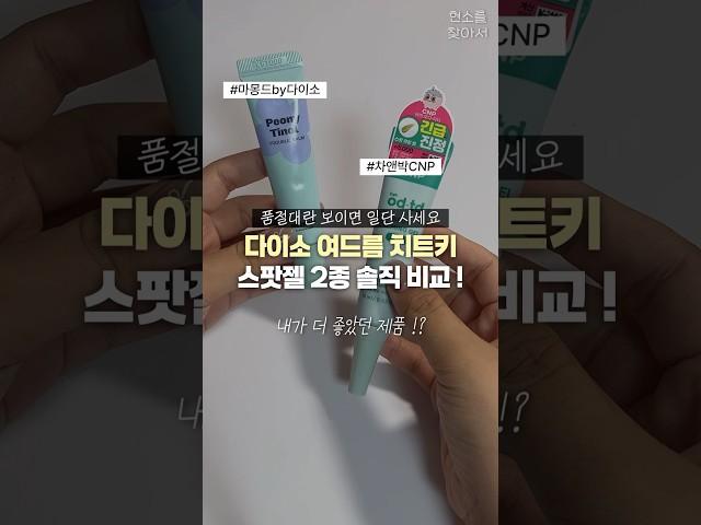 🫨품절대란 다이소 여드름 치트키 ;; 이건 무조건 사세요️ #다이소추천템