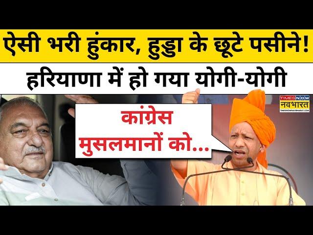 Haryana Elections 2024 के लिए चुनावी सभा में गरजे CM Yogi Adityanath, Congress में खलबली! | Rahul