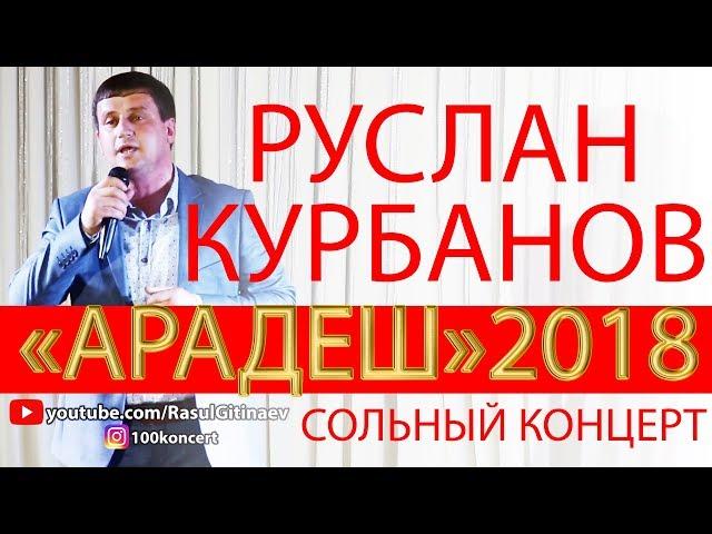 Руслан Курбанов. «Арадеш» 2018. Сольный концерт в г.Каспийск.