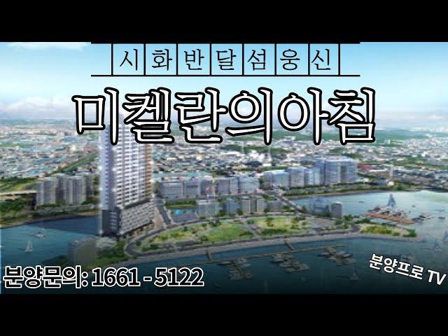 반달섬 웅신 미켈란의아침 모델하우스/분양가/사전청약 알아보기!