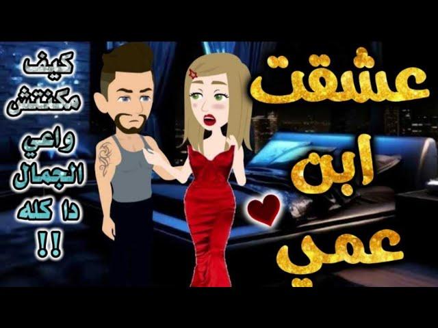 عشقت ابن عمي.من اروع قصص الرومانسيه علي افلام بطوطه.قصة رومانسية ممتعه جدا.قصه كامله.الصعيد