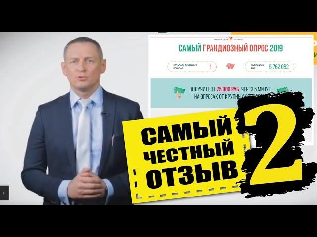 Спецвыпуск #8 Мошенники. Владимир Полунин - новый способ заработка в Интернете на опросах