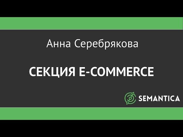 РИФ Воронеж 14. Секция E-commerce. Анна Серебрякова