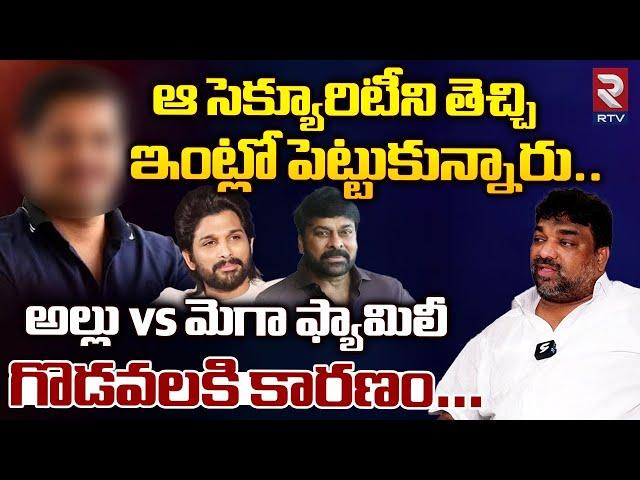 అల్లు vs మెగా ఫ్యామిలీ గొడవలకి కారణం | Producer Natti Kumar About Mega & Allu Family  Issues | RTV