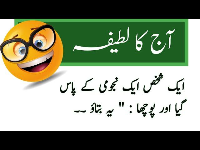 Aaj ka latifa  | urdu hindi jokes | info with urdu