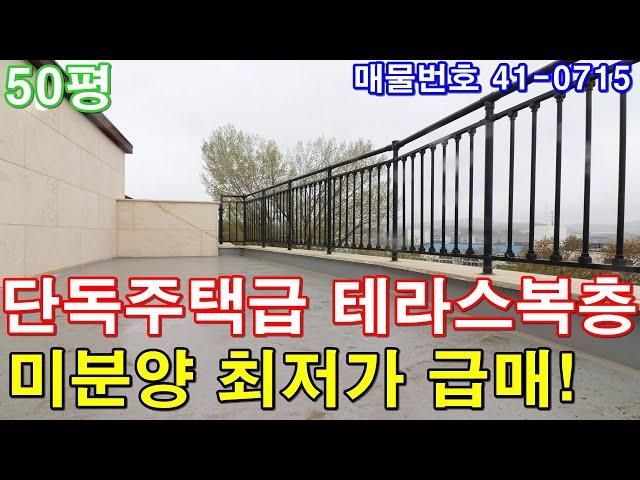 [김포복층빌라] 매매 50평 구래역10분 단독주택급 테라스 미분양 땡처리 최저가 급매 김포전원주택 반값에 가져가세요