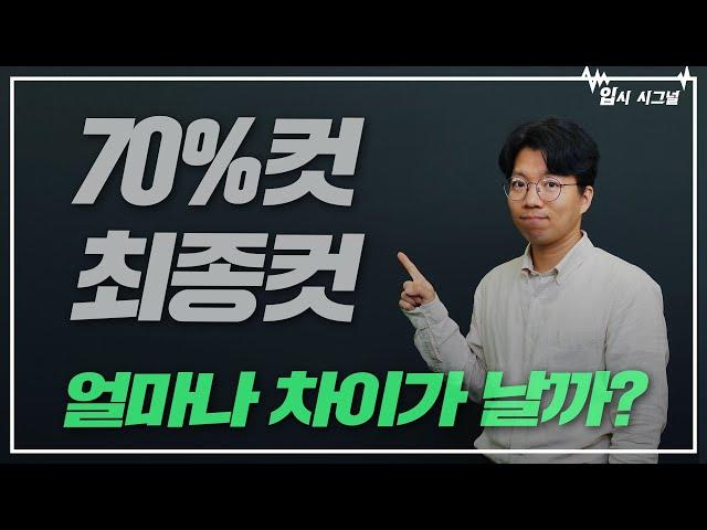 대학 발표 70%컷, 그럼 최종컷은?ㅣ입시시그널