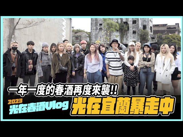 一年一度的春酒再度來襲！光在宜蘭暴走中！｜《光在Vlog》