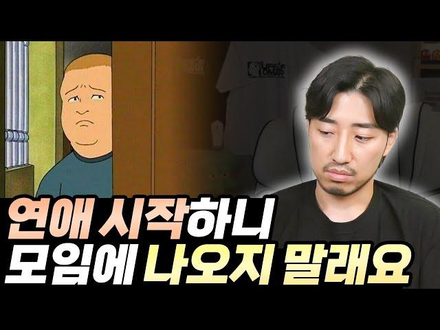 연애를 시작하니 친구들이 모임에 나오지 말래요