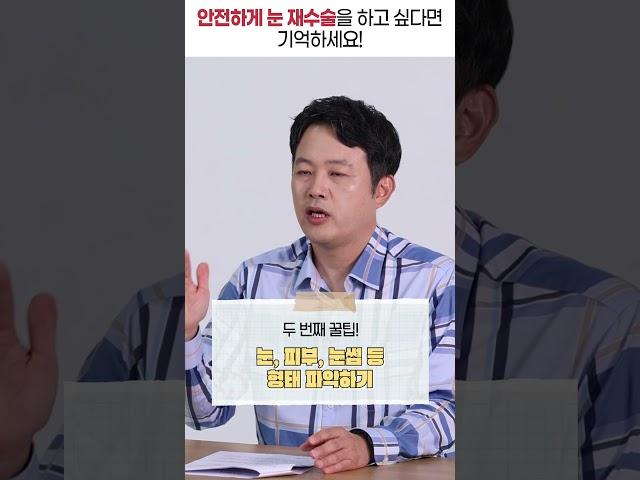 안전하게 눈 재수술을 하고싶다면  #shorts