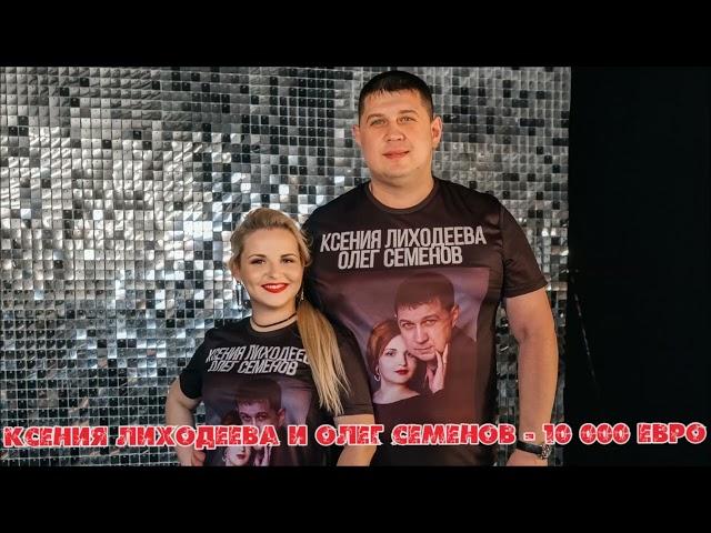 Ксения Лиходеева и Олег Семенов - 10 000 евро