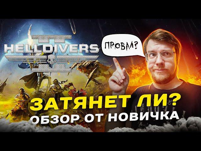 Затянет ли HELLDIVERS 2? //  ОБЗОР НОВИЧКА //  Дорогой провал или лучший шутер 2024?