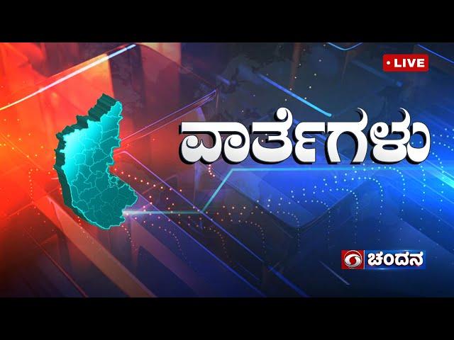 Live | Kannada News | 4:30 PM | 05.01.2025 | DD Chandana