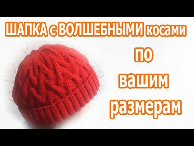 ВСЕГДА МОДНАЯ, ОБЪЕМНАЯ, НЕ колючая ШАПКА СПИЦАМИ со СХЕМОЙ, без шва с ФИКСИРОВАННЫМ отворотом.