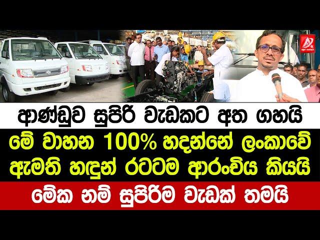 ආණ්ඩුව සුපිරි වැඩකට අත ගහයි. මේ වාහන හදන්නේ ලංකාවේ. ඇමති හ‍ඳුන්නෙත්ති රටටම ආරංචිය කියයි