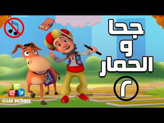 جحا والحمار | بدون موسيقى | الحلقة ٢ - جحا في الفضاء