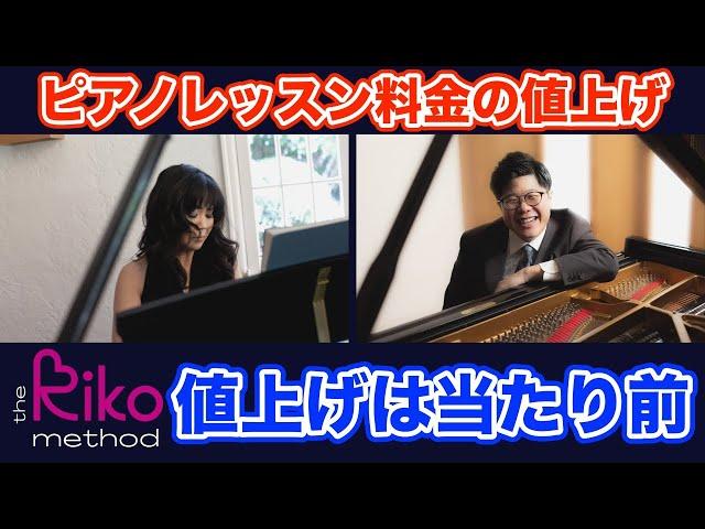 間違いだらけのピアノ教室経営「ピアノレッスン料金の値上げ」ピアノ教師はなぜこうも適正価格が言えないのか【Instagramライブ配信アーカイブ】