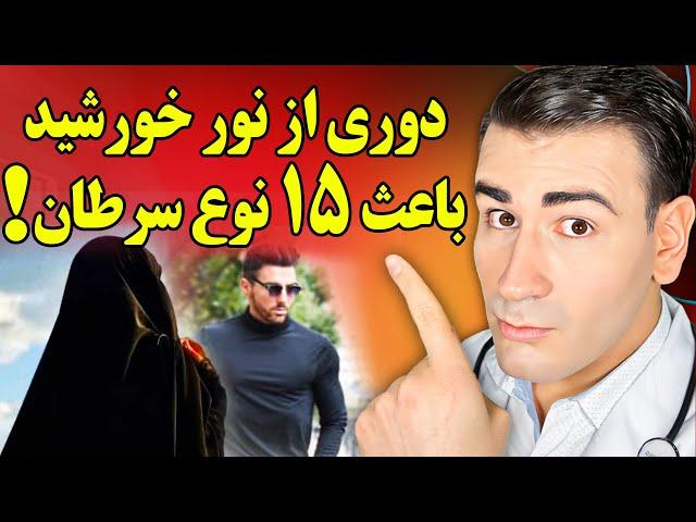 دوری از نور خورشید با ابتلا به 15 سرطان مرتبط است! باید بدانید... | Is It Unhealthy To Avoid Sun?